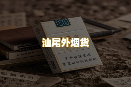 汕尾外烟货