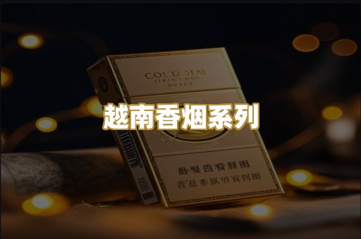 越南香烟系列